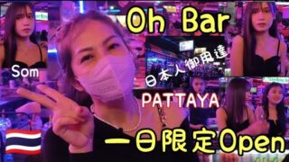 Oh Bar1日限定Openエイジの下衆い話@pattayaanikichannel